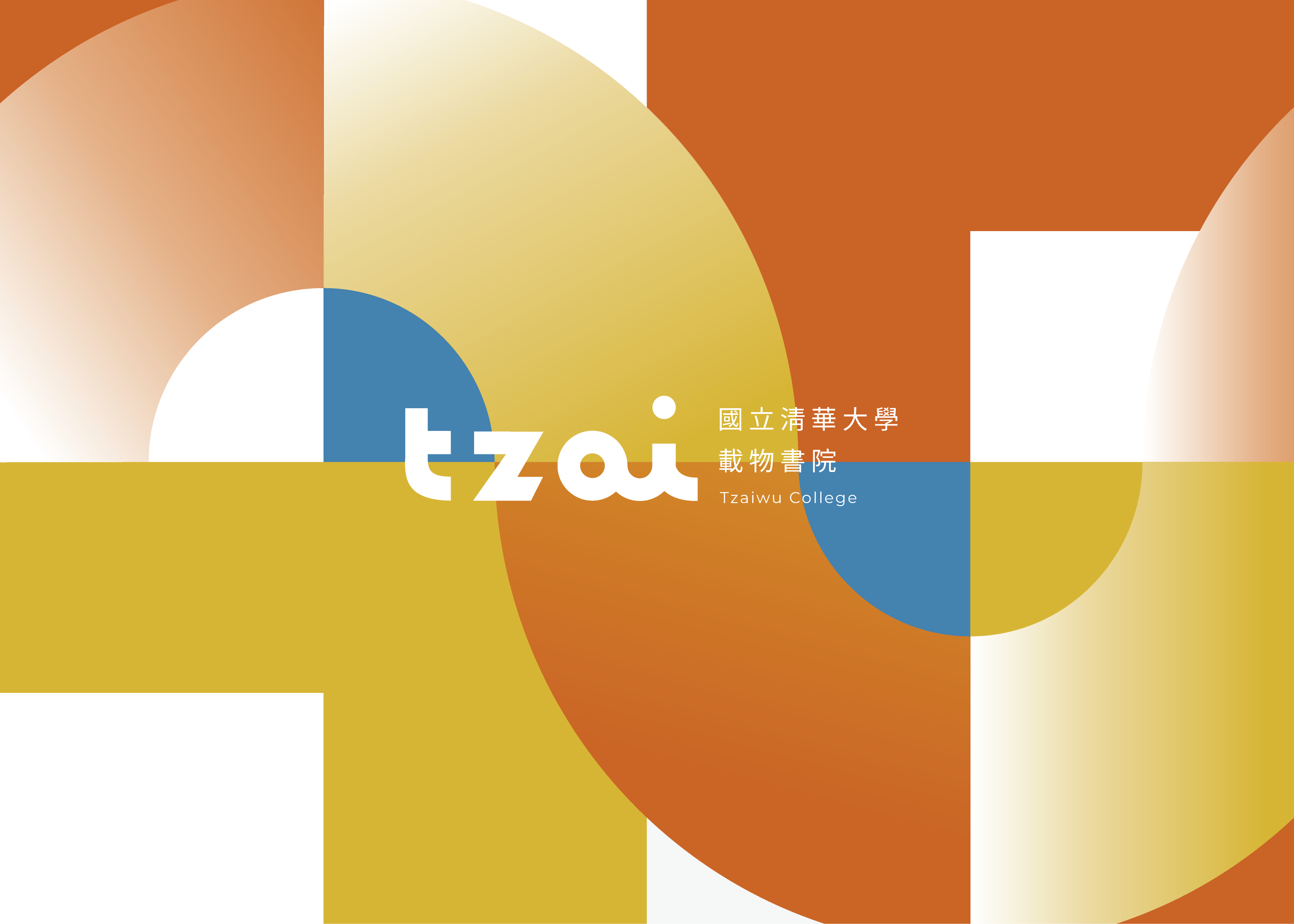 國立清華大學 載物書院官網